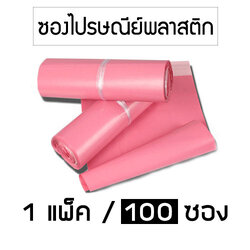 (แพค 100 ซอง) สีชมพู ซองพลาสติกไปรษณีย์ ซองไปรษณย์ ซองแพคของ ซองพัสดุ ซองพลาสติกแถบกาว