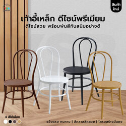 เก้าอี้ ทานข้าว เหล็กพ่นสีกันสนิม อย่างดี แข็งแรง YL0434 - YL0437