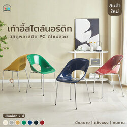 เก้าอี้สไตล์นอร์ดิก ดีไซน์ ประณีต แข็งแรง ที่นั้งกว้าง พลาสติกPC รองรับน้ำหนักถึง 150 โล