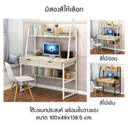 โต๊ะอเนกประสงค์ โต๊ะคอมพิวเตอร์ โต๊ะอ่านหนังสือ พร้อมชั้นวางอเนกประสงค์และลิ้นชักใส่ของ ขนาด 100x48x138.5 cm.