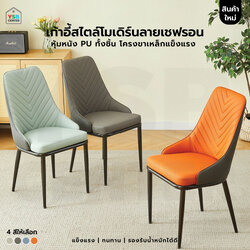 เก้าอี้ เบาะหนัง PU ขาเหล็ก สไตล์โมเดิร์น แข็งแรง YL0489 - YL0492