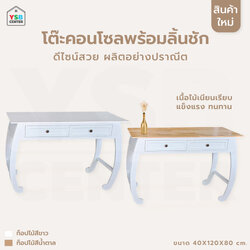 โต๊ะคอนโซล โต๊ะวินเทจ โต๊ะสไตล์มินิมอล สวยหรูทันสมัย พร้อมลิ้นชัก ยาว 120cm PT034 - PT035
