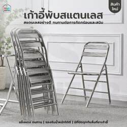 เก้าอี้ พับสแตนเลส ทานอาหาร ร้านกาแฟ แข็งแรงทนทาน YL0284-SH85.5-ST