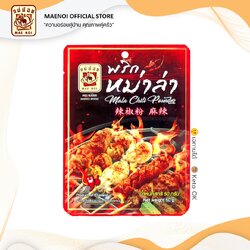 พริกหม่าล่า ตราแม่น้อย | ผงพริกหม่าล่า | ผงหม่าล่า