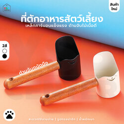 ที่ตักอาหารสัตว์ ด้ามไม้ วัสดุจากเหล็ก ด้ามไม้ธรรมชาติ เป็นมิตรต่อสัตว์เลี้ยงและโลก CB0217 - CB0218