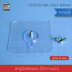 สกรูน๊อต ติดผนังแบบไม่ต้องเจาะผนัง แบบหัวน๊อตเปิด ติดผนังไม่เป็นรอย ผลิตจาก PP คุณภาพดี ขนาด 8mm. (แพ็ค 4 ชิ้น) C2S030-MK-0061-B8mm