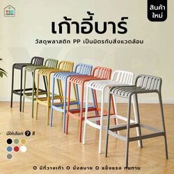 เก้าอี้บาร์ วัสดุ PP สามารถใช้งานได้ 2 แบบ ทรงสูง และ ทรงเตี้้ย F1C073 - F1C078
