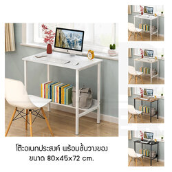 โต๊ะอเนกประสงค์ โต๊ะคอมพิวเตอร์ โต๊ะทำงาน โต๊ะอ่านหนังสือ พร้อมชั้นวางด้านล่าง ขนาด 80x45x72 cm.