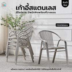 เก้าอี้ สแตนเลส ทานอาหาร ร้านกาแฟ แข็งแรง รับน้ำหนักได้เยอะ ซ้อนได้ YL0286-SH75-ST
