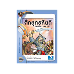 ศึกยุทธหัตถี สมเด็จพระนเรศวร (นิทานเสียง)