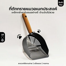 จะตักทรายแมว ด้ามไม้ ดีไซน์มินิมอล แข็งแรง ใช้ง่าย CB0215 - CB0216
