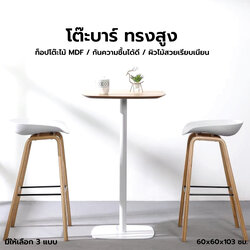 โต๊ะบาร์ เฟอร์นิเจอร์แต่งบ้าน ร้านอาหาร คาเฟ่ ท๊อป 60 cm YL0250 - YL0252