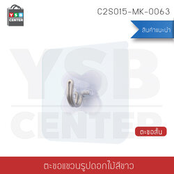 ตะขอแขวน ติดผนังแบบใส รูปดอกไม้ (สั้น) ติดผนังไม่เป็นรอย ผลิตจาก PP คุณภาพดี (แพ็ค 4 ชิ้น) รุ่นC2S015-MK-0063