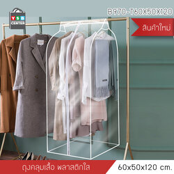 ถุงคลุมเสื้อ ถุงคลุมสูท ถุงใส่เสื้อผ้ากันฝุ่น ขนาด 60 x120 cm. รุ่น B970-T60X50X120