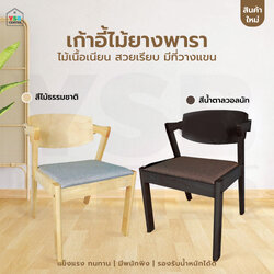 เก้าอี้ทานข้าว ไม้ยางพาราแท้ ที่นั่งเบาะผ้า นั่งสบาย รับน้ำหนักได้เยอะ