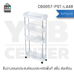 CASSA ชั้นวางของอเนกประสงค์แบบประหยัดพื้นที่ 4 ชั้น แบบล้อเลื่อน รุ่น CB0057-PST-L448