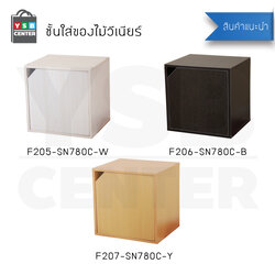 CASSA ตู้ ชั้นวางของ ชั้นวางหนังสือ กล่องเก็บของ ชั้นอเนกประสงค์ ทรงสี่เหลี่ยม แบบมีฝาปิดด้านหน้า