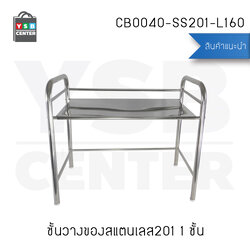 ชั้นวางของสแตนเลส 201 อเนกประสงค์ในห้องครัว รุ่น CB0040-SS201-L160