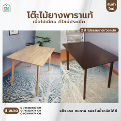 โต๊ะทานข้าว โต๊ะทานอาหาร โต๊ะไม้ยางพาราแท้ สีสวยเรียบเนียน