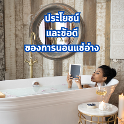 มารู้จักกับประโยชน์และข้อดีของการนอนแช่อ่างน้ำ