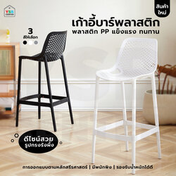เก้าอี้บาร์ วัสดุ PP ทานข้าว แข็งแรง ทรงสูงแข็งแรง นั่งสบาย YL0312 - YL0314