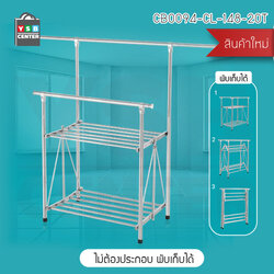 ราวตากผ้า ราวตากผ้าสแตนเลส สามารถพับและปรับระดับได้ บาร์คู่ รุ่น CB0094-CL-148-2OT