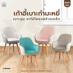 เก้าอี้ทำงาน กำมะหยี่ ขาเหล็กหุ้มลายไม้ นั่งสบายรับน้ำหนักได้ดี YL0389 - YL0395