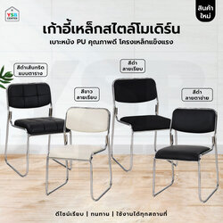 เก้าอี้ ขาเหล็กชุบเงา เบาะหนัง PU อเนกประสงค์ โครงสร้างเหล็ก แข็งแรง วางซ้อนกันได้ YL0498 - YL0501