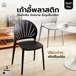 เก้าอี้พลาสติก นั่งสบาย รับน้ำหนักได้เยอะ ดีไซน์สวย สามารถซ้อนกันได้ D070 - D072