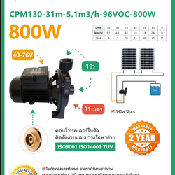 ปั๊มหอยโข่งโซล่าเซลล์ 800W ขนาด 1 นิ้ว รุ่น CPM130-31mH96Voc-800W