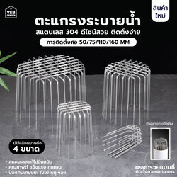 ตะแกรงระบายน้ำ นอกอาคาร กันขยะ กันเศษใบไม้ สแตนเลส 304 ( ลายเส้นหนากรวย) CM0129 - CM0132