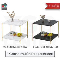 โต๊ะ โต๊ะกลาง โต๊ะข้าง โต๊ะอเนกประสงค์ ลายหินอ่อน ขนาด 40 X 40 x 42 CM.