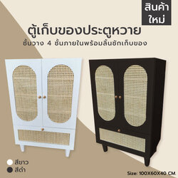 ชั้นวางของ ตู้เก็บของ พร้อมลิ้นชักสไตล์มินิมอล ไม้แท้ MDF ประตูหวายแท้ (ไม่ต้องประกอบ) ND006 - ND007