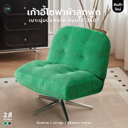 เก้าอี้ โซฟา ผ้าลูกฟูก เบาะนุ่มนั่งสบาย โครงสร้างแข็งแรง YL0401 - YL0402