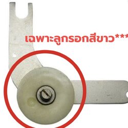 pulley ลูกรอกเครื่องอบผ้า Electrolux รุ่น EDV114 ตัวทดแทน **เฉพาะลูกรอกสีขาว** ใช้แกนตัวเดิม