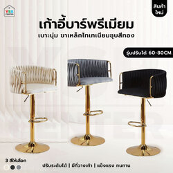เก้าอี้บาร์ ขาสีทอง เบาะพรีเมี่ยม เรียบหรู ดูแพง ปรับระดับได้