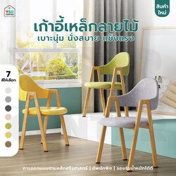 เก้าอี้สไตล์นอร์ดิก ตกแต่งร้าน เก้าอี้ทานอาหาร ขาเหล็กหุ้มลายไม้ YL0340 - YL0346
