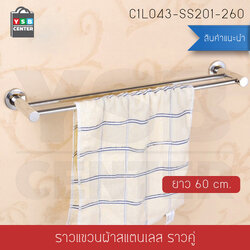 ราวแขวนผ้า สแตนเลส201 ราวคู่ ในห้องน้ำ แบบติดผนัง ขนาด60cm. รุ่น C1L043-SS201-260