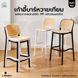 เก้าอี้ บาร์ พลาสติก หวายเทียม พลาสติก PP แข็งแรง YL0419 - YL0420