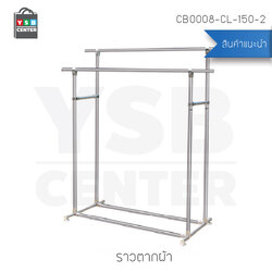 ราว ตากผ้าสเเตนเลส บาร์คู่ ยาว 150 cm. สูง 160 cm. กว้าง 50 cm. รุ่น CB0008-CL-150-2
