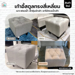 เก้าอี้ สตูล ทรงสีเหลี่ยม สวยหรู ขาไม้ เบาะหนา รับน้ำหนักได้เยอะ YL0276 - YL0279