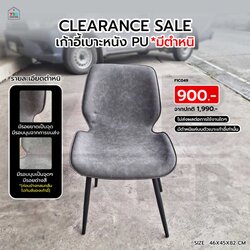 ลดแรงแห่งปี สินค้าเคลียสต๊อคมือ 1 ไม่ผ่านการใช้งาน เก้าอี้ทานอาหาร หนัง PU F1C049 มีตำหนิ