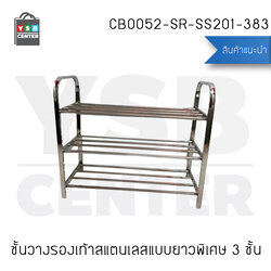 CASSA ชั้นวางรองเท้าแสตนเลส ชั้นวาง อเนกประสงค์ 3 ชั้น ความยาว 83 cm. รุ่น CB0052-SR-SS201-383
