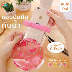 ซองมือถือกันน้ำ สำหรับมือถือ ทัชสกรีนได้ ลายผลไม้ รุ่น C-Fruit