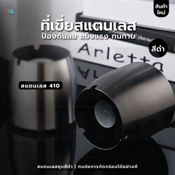 ที่เขี่ยบุหรี่ ที่วางบุหรี่ ที่เขี่ยบุหรี่สแตนเลส 410 ป้องกันลม แข็งแรง ทนทาน สีดำ C3M029 - C3M031