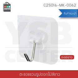 ตะขอ ติดผนังแบบใส รูปดอกไม้ (ยาว) ติดผนังไม่เป็นรอย ผลิตจาก PP คุณภาพดี (แพ็ค 4 ชิ้น) C2S016-MK-0062