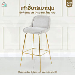 เก้าอี้บาร์ เบาะผ้าลิลิน ขาโลหะชุบสีทอง แข็งแรง ที่นั่งกว้าง นั่งสบาย สีเบจ YL0339-FCH-BCBE