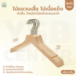 ไม้แขวนเสื้อ รักษาทรง ชุดสูท อเนกประสงค์ ไม้เนื้อแข็ง CB0088-M1508-06