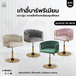เก้าอี้สตูล ขาสีทอง เบาะพรีเมี่ยม เรียบหรู ดูแพง ปรับระดับได้