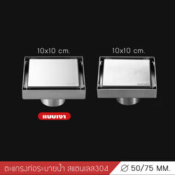 ตะแกรงระบายน้ำ สแตนเลส 304 กันกลิ่น กันแมลง ระบายน้ำได้เร็ว ปูกระเบื้องทับได้ (10 x10 cm ) CM0006 - CM0007